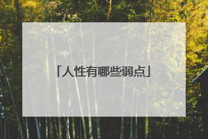 人性有哪些弱点