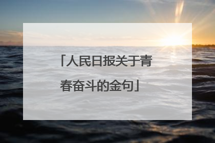 人民日报关于青春奋斗的金句