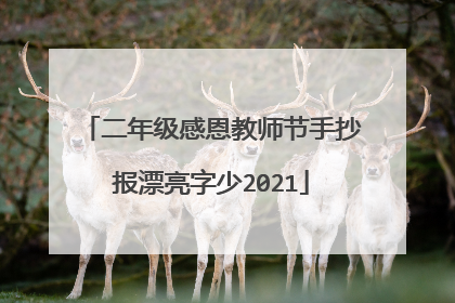 二年级感恩教师节手抄报漂亮字少2021