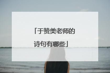 于赞美老师的诗句有哪些