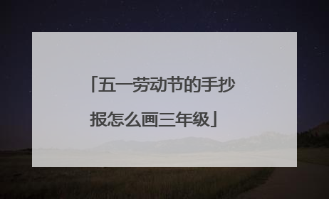 五一劳动节的手抄报怎么画三年级