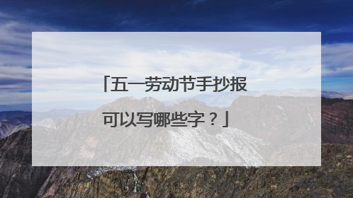 五一劳动节手抄报可以写哪些字？