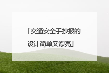 交通安全手抄报的设计简单又漂亮