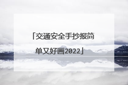 交通安全手抄报简单又好画2022