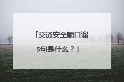 交通安全顺口溜5句是什么？