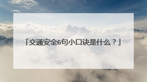 交通安全6句小口诀是什么？