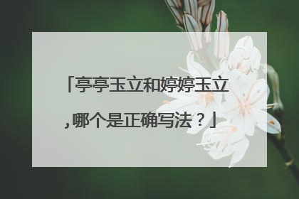 亭亭玉立和婷婷玉立,哪个是正确写法？