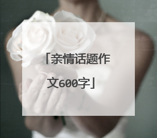 亲情话题作文600字