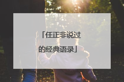 任正非说过的经典语录