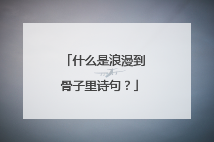 什么是浪漫到骨子里诗句？