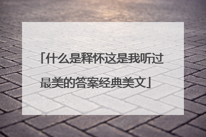 什么是释怀这是我听过最美的答案经典美文