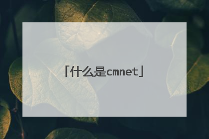 什么是cmnet