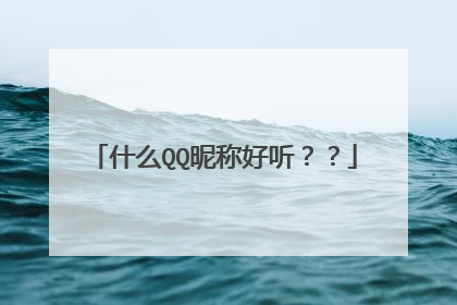 什么QQ昵称好听？？