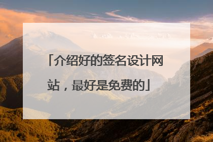 介绍好的签名设计网站，最好是免费的