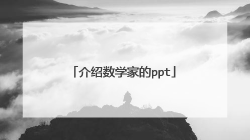 介绍数学家的ppt