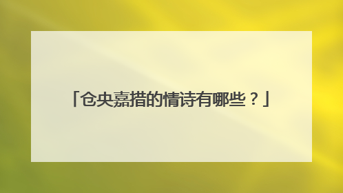 仓央嘉措的情诗有哪些？