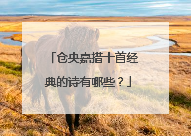 仓央嘉措十首经典的诗有哪些？