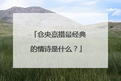 仓央嘉措最经典的情诗是什么？