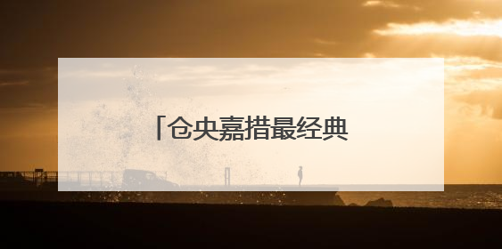 仓央嘉措最经典的情诗是什么？