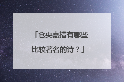 仓央嘉措有哪些比较著名的诗？