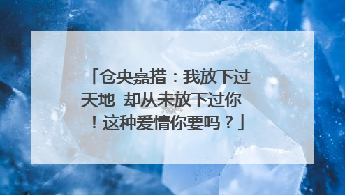 仓央嘉措：我放下过天地 却从未放下过你！这种爱情你要吗？