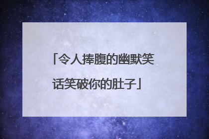 令人捧腹的幽默笑话笑破你的肚子