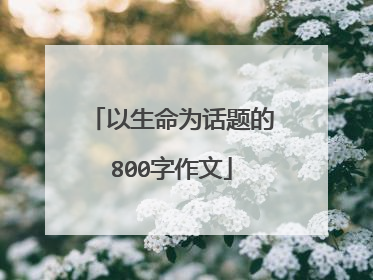 以生命为话题的800字作文