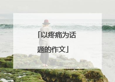 以疼痛为话题的作文