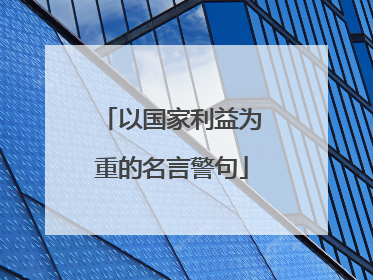 以国家利益为重的名言警句