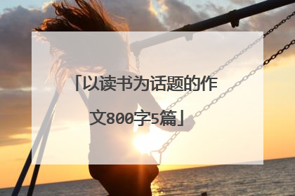 以读书为话题的作文800字5篇