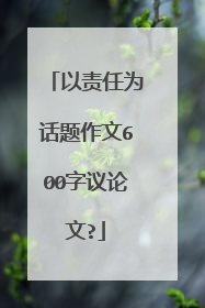 以责任为话题作文600字议论文?