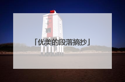 优美的段落摘抄