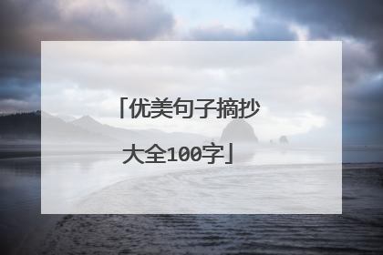 优美句子摘抄大全100字