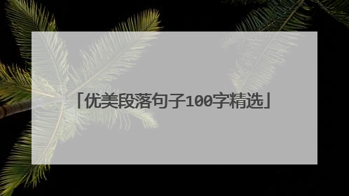 优美段落句子100字精选