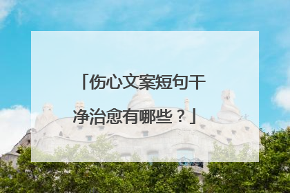 伤心文案短句干净治愈有哪些？