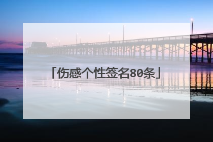 伤感个性签名80条