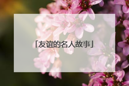 友谊的名人故事