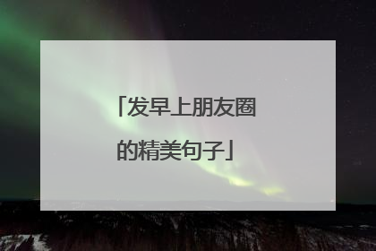 发早上朋友圈的精美句子