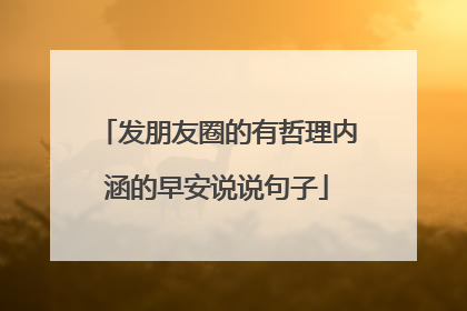 发朋友圈的有哲理内涵的早安说说句子