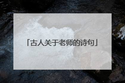 古人关于老师的诗句