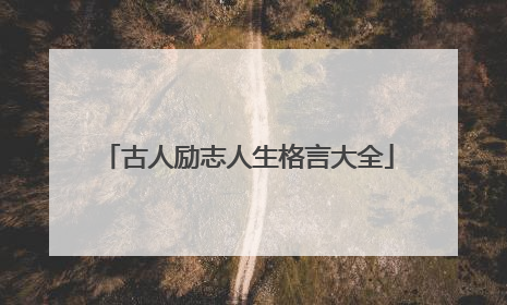 古人励志人生格言大全