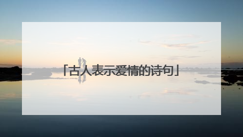 古人表示爱情的诗句