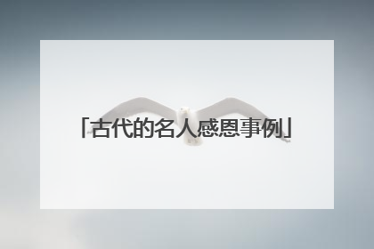 古代的名人感恩事例