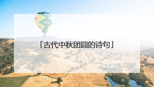 古代中秋团圆的诗句