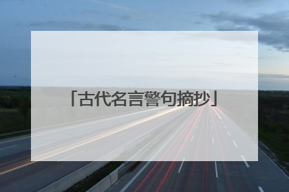 古代名言警句摘抄