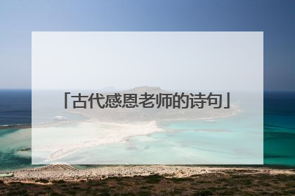 古代感恩老师的诗句