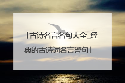 古诗名言名句大全_经典的古诗词名言警句