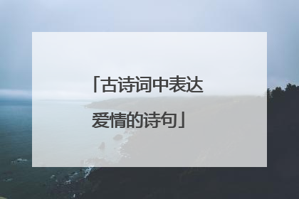 古诗词中表达爱情的诗句