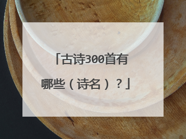 古诗300首有哪些（诗名）？