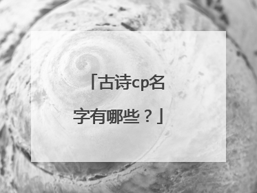 古诗cp名字有哪些？